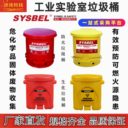 工业西斯贝尔危废弃物防燃烧耐酸碱实验室防爆脚踏防火生化垃圾桶
