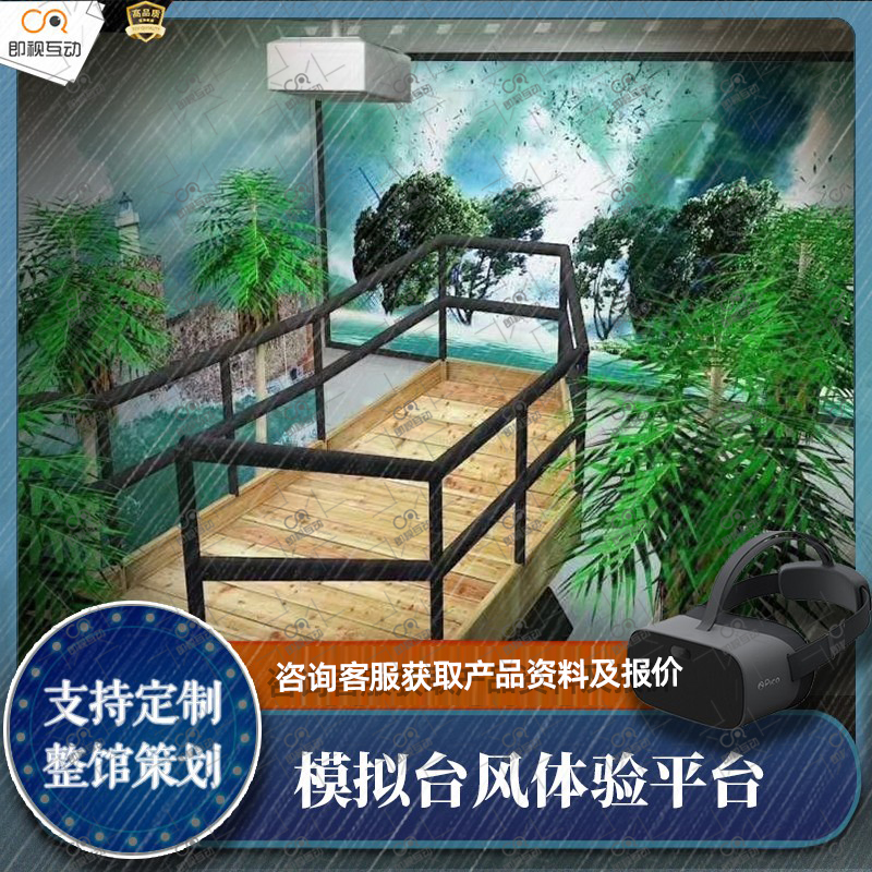 模拟台风体感平台体验VR自然灾害安全体验馆灾害逃生演练培训设备