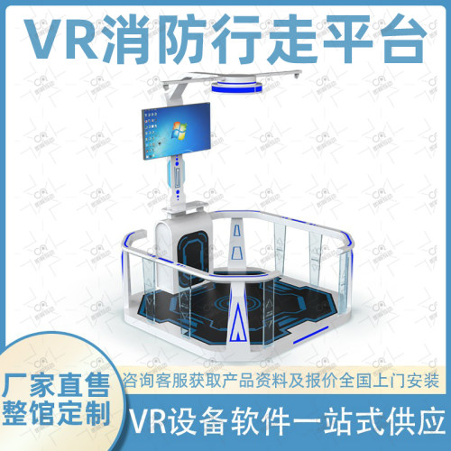 VR消防安全行走平台体验馆设备建筑工地校园交通安全教育培训设备