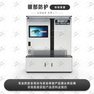 眼部防护安全互动体验设备VR应急生产安全体验馆科普教育实训展厅