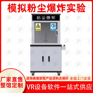 模拟粉尘爆炸实验装置VR消防安全体验馆爆炸演示工地学校教学设备
