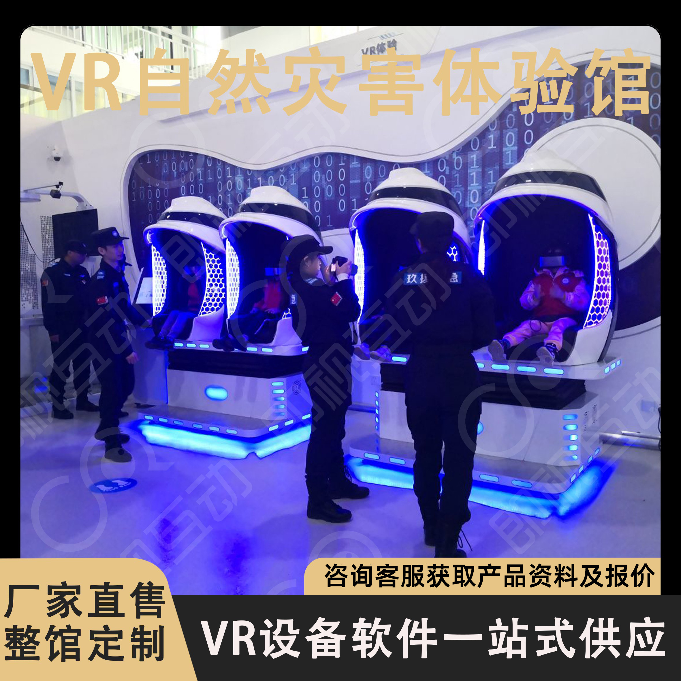 VR自然灾害安全体验馆模拟台风体验地震小屋平台防灾减灾设备道场