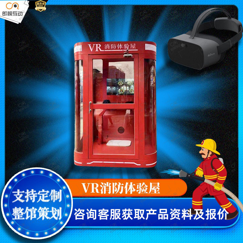 VR消防安全屋VR消防安全体验馆场模拟灭火灾逃生培训科普教育设备