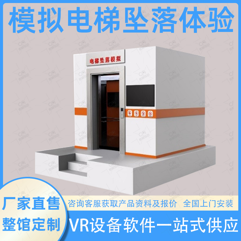 模拟电梯坠落逃生体验系统VR应急安全体验馆消防火灾逃生演练设备