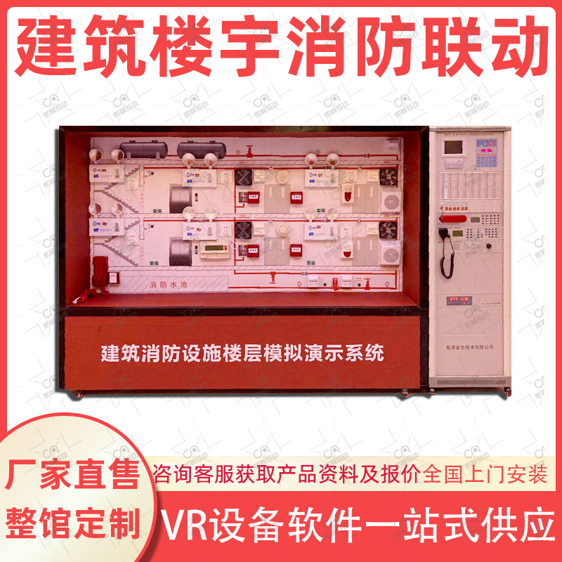 建筑楼宇消防报警联动演示系统VR消防安全体验馆设备科普教育培训