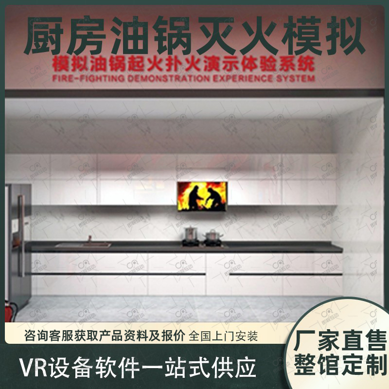模拟油锅灭火体验系统VR消防安全体验馆厨房起火煤气泄漏演示设备