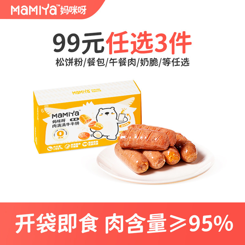 【99元任选3件】Mamiya牛肉肠含肉量≥95%宝宝零食开袋即食快手,粮油调味/速食/干货/烘焙,香肠/腊肠/烤肠,淘宝优惠券,粉丝福利购,淘宝优惠卷