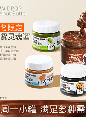 【曦引力专属】mamiya花生酱多口味抹茶可可奇亚籽黑芝麻核桃颗粒