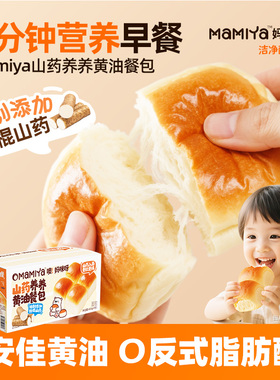 【专属】黄油餐包mamiya山药养养高钙面包宝宝家庭汉堡健康早餐