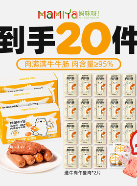 【送2片午餐肉】Mamiya牛肉肠速成宝宝早餐开学减馋零食补贴专属