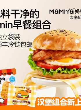 无抗鸡肉里脊肉mamiya奥尔良肉串低脂高蛋白儿童家庭汉堡
