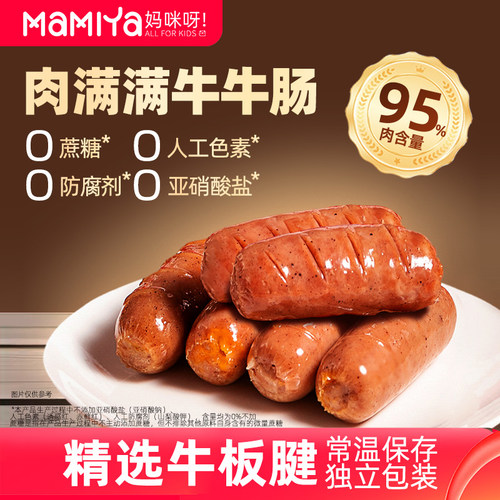 mamiya牛肉肠常温储存开袋即食