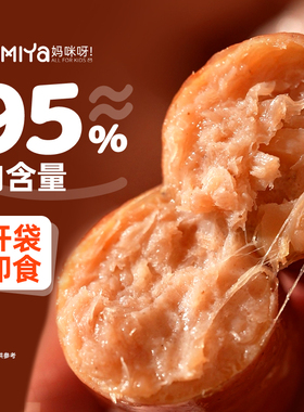 mamiya牛肉肠香肠儿童即食烤肠小学生营养早餐速食三明治补贴专属