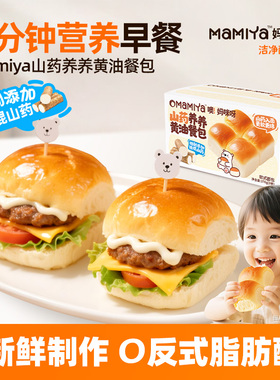 【山药黄油餐包】mamiya高钙儿童早餐面包吐司家用汉堡三明治百补