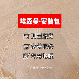 服务 埃森曼地板安装 安装 服务包 专用地膜 含有测量服务
