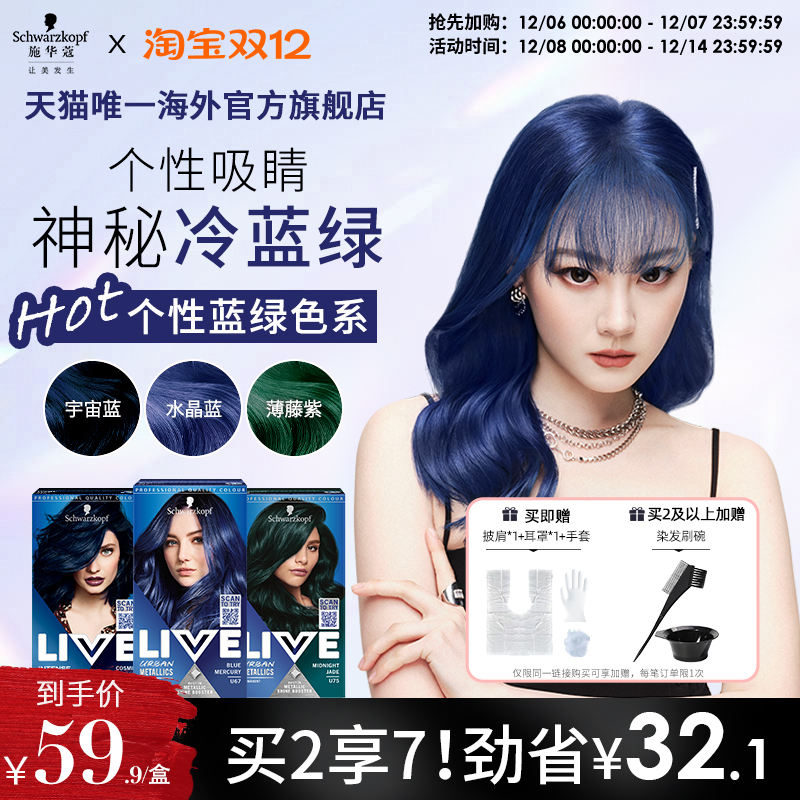 施华蔻LIVE染发剂水晶蓝松石绿