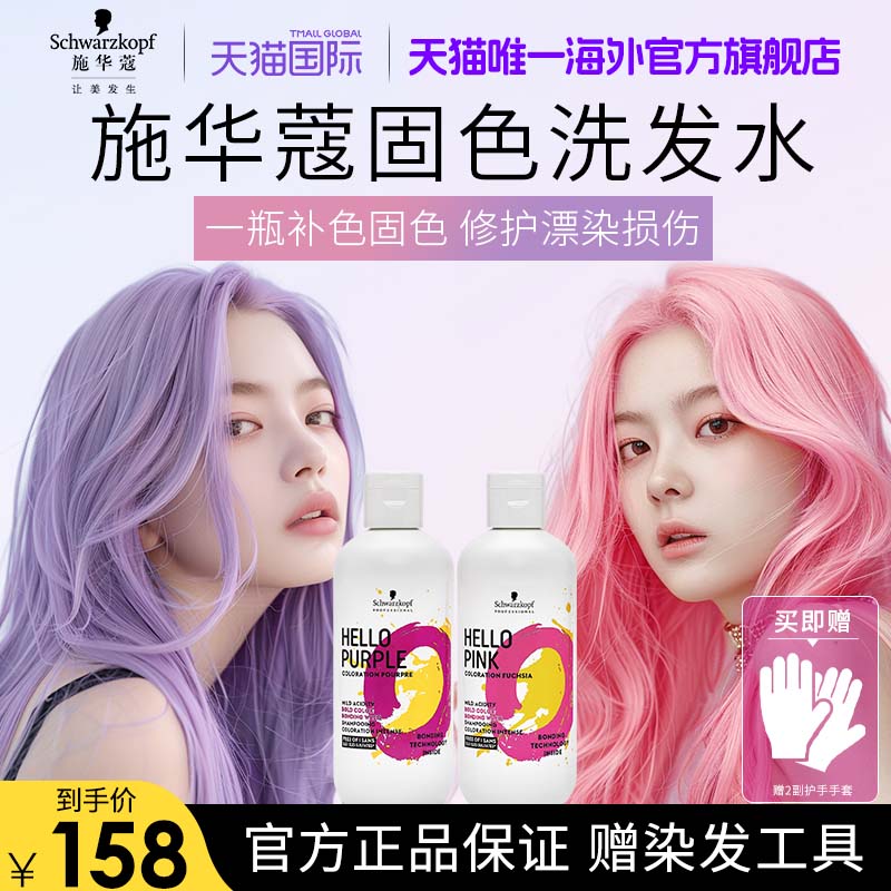 施华蔻专业HELLO固色洗发水补色紫色粉色洗发水不伤发洗发露护发