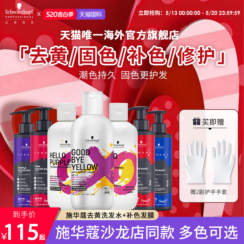 施华蔻专业id补色发膜固色补色锁色红色紫色蓝色去黄洗发水护发素