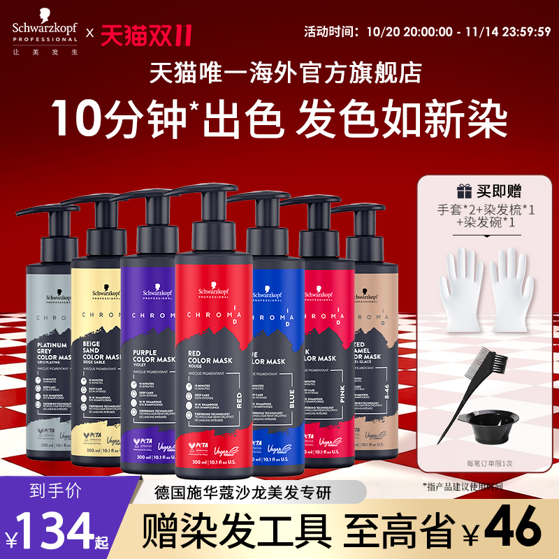 【立即抢购】施华蔻专业ID补色发膜固色护发素锁色红色去黄柔顺