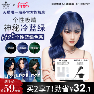 【蓝绿色系】施华蔻LIVE染发剂染发膏水晶蓝宇宙蓝松石绿U67