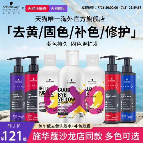 施华蔻专业id补色发膜固色补色锁色红色紫色蓝色去黄洗发水护发素