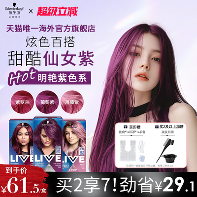施华蔻live染发剂紫色系葡萄紫