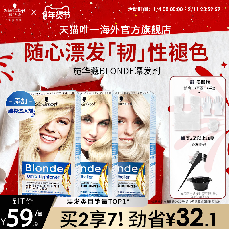 施华蔻Blonde漂发剂强力褪色剂去黄不伤发漂粉白金漂染脱色漂浅霜,美发护发/假发,漂发剂,淘宝优惠券,粉丝福利购,淘宝优惠卷