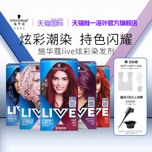 【百亿补贴】施华蔻LIVE染发剂染发膏L75葡萄紫蓝黑雾霾灰红101粉