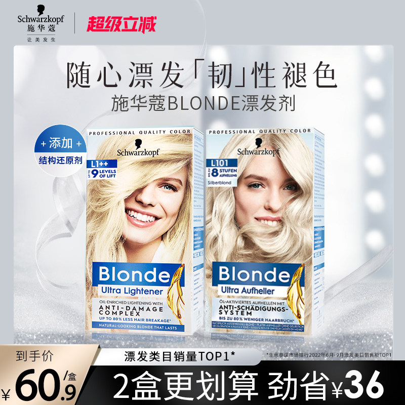 施华蔻Blonde漂发剂强力褪色剂去黄不伤发漂粉白金漂染脱色漂浅霜