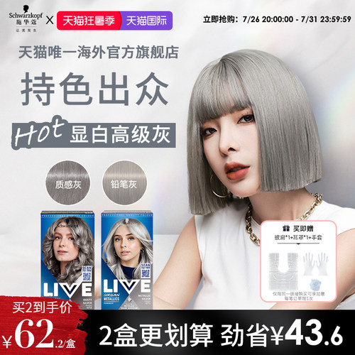 施华蔻live染发剂铅笔灰