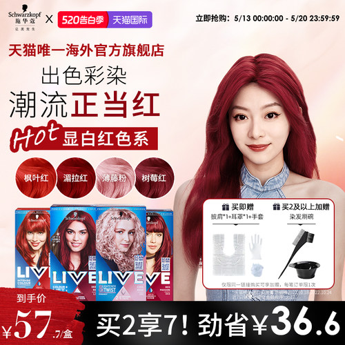 施华蔻live染发剂湄拉红枫叶红