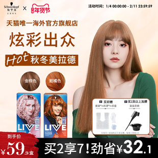 【美拉德系】施华蔻LIVE染发剂膏女金棕色脏橘色自己在家染官方