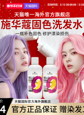 施华蔻专业HELLO固色洗发水补色紫色粉色洗发水不伤发洗发露护发