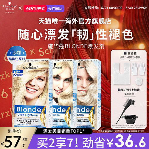 【618抢先购】施华蔻Blonde漂发剂强力褪色剂去黄漂粉白金漂浅霜
