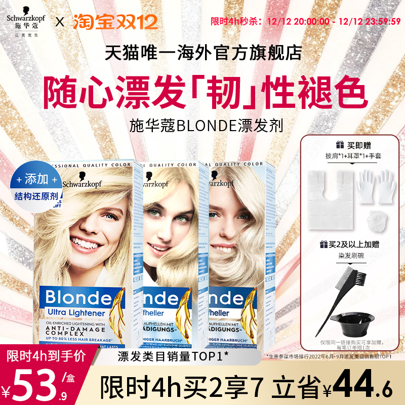 施华蔻Blonde漂发剂强力褪色剂去黄不伤发漂粉白金漂染脱色漂浅霜