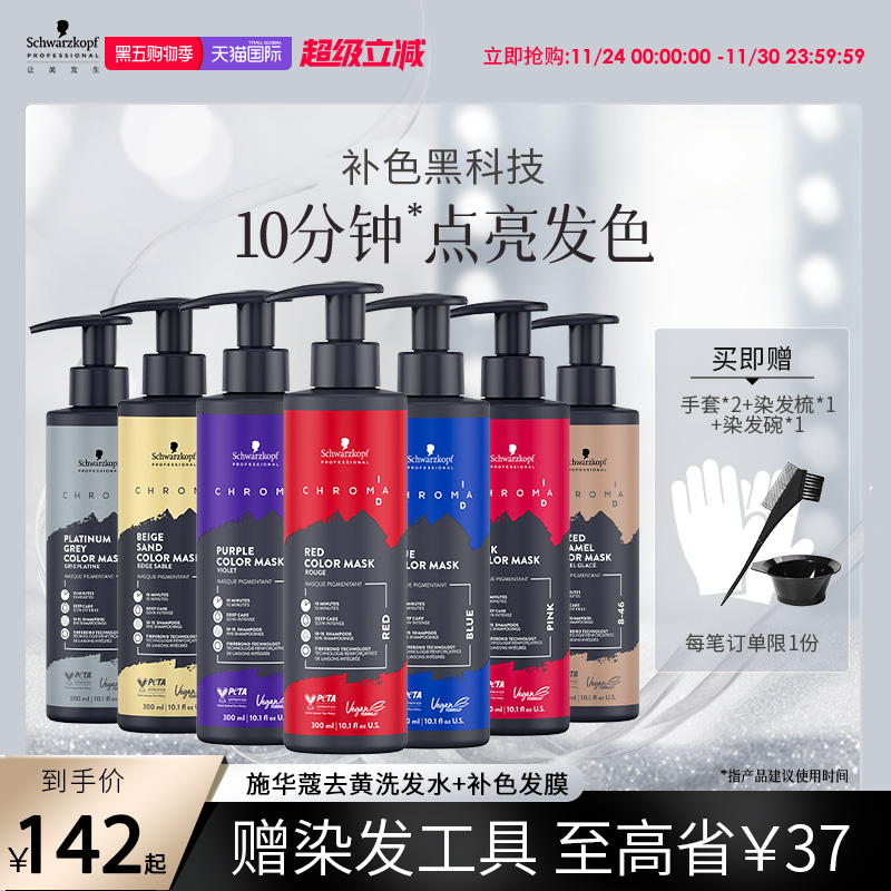 施华蔻专业ID补色发膜固色护发素锁色红色灰色蓝色紫色去黄柔顺