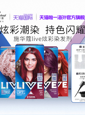 【活动】施华蔻LIVE染发剂染发膏U69女葡萄紫035枫叶红在家染
