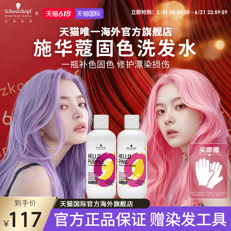 【618狂欢购】施华蔻专业HELLO固色洗发水补色紫色粉色不伤洗发露