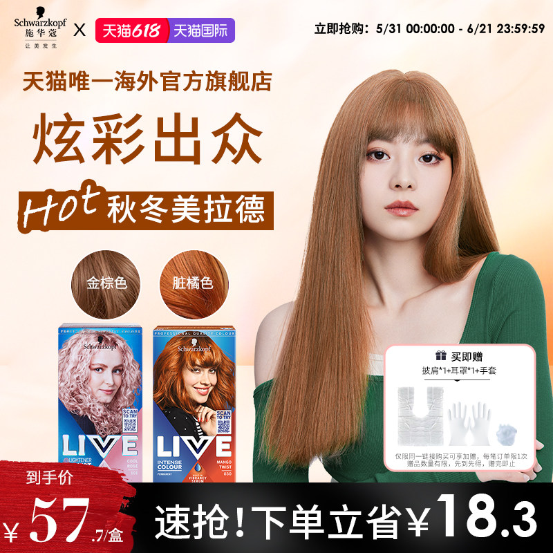 【618狂欢购】施华蔻LIVE染发剂膏女金棕色脏橘色自己在家染官方