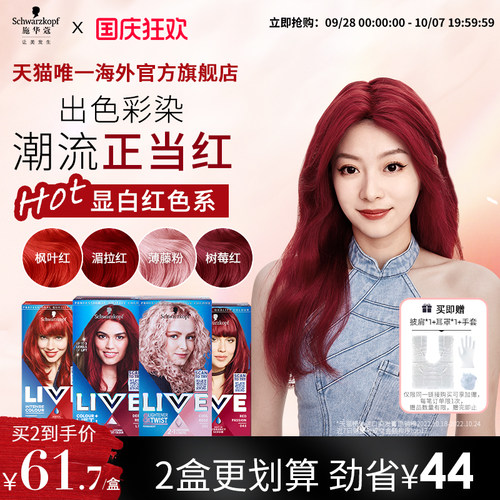 施华蔻live染发剂湄拉红枫叶红
