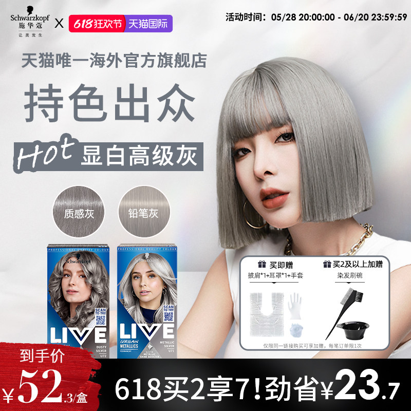 【灰色系】施华蔻LIVE染发剂染发膏铅笔灰质感灰U71在家染