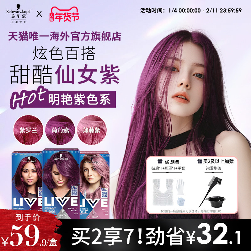 【紫色系】施华蔻LIVE染发剂膏女紫罗兰葡萄紫薄藤紫自己在家染,美发护发/假发,彩染,淘宝优惠券,粉丝福利购,淘宝优惠卷