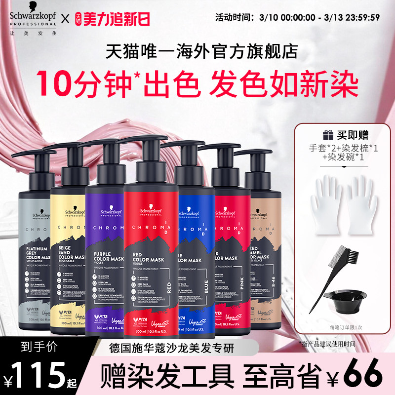 施华蔻专业ID补色发膜固色护发素锁色红色灰色蓝色紫色去黄柔顺