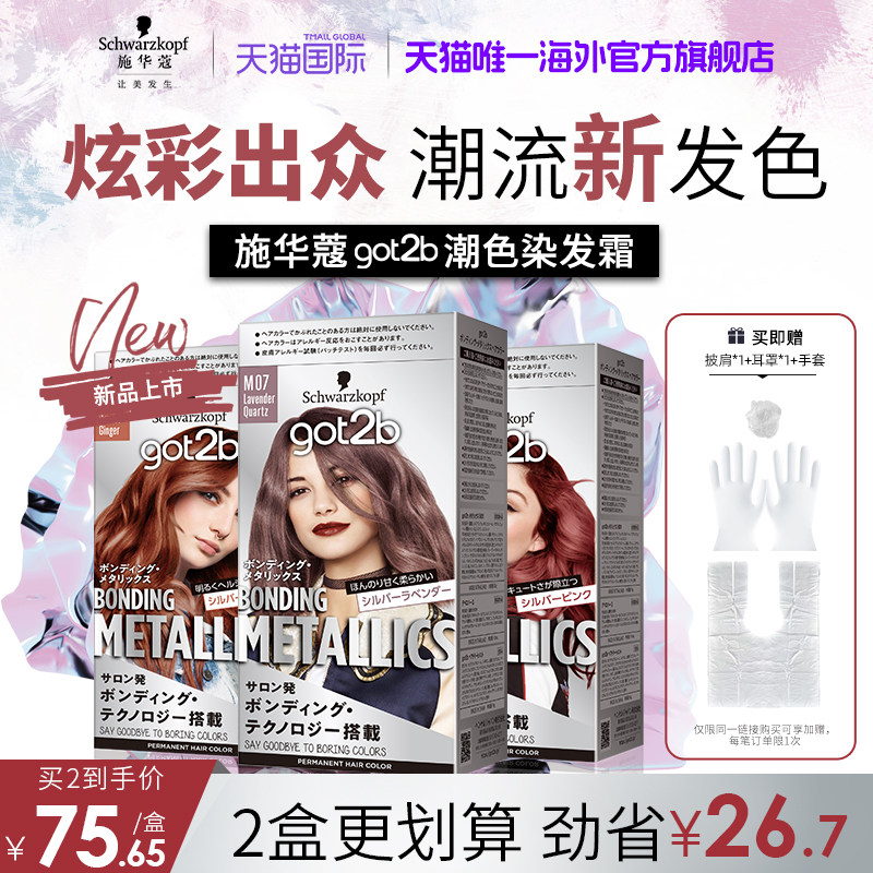 施华蔻GOT2B潮色染发霜染发膏粉紫色玫粉橘粉蓝亚麻灰金蓝在家染