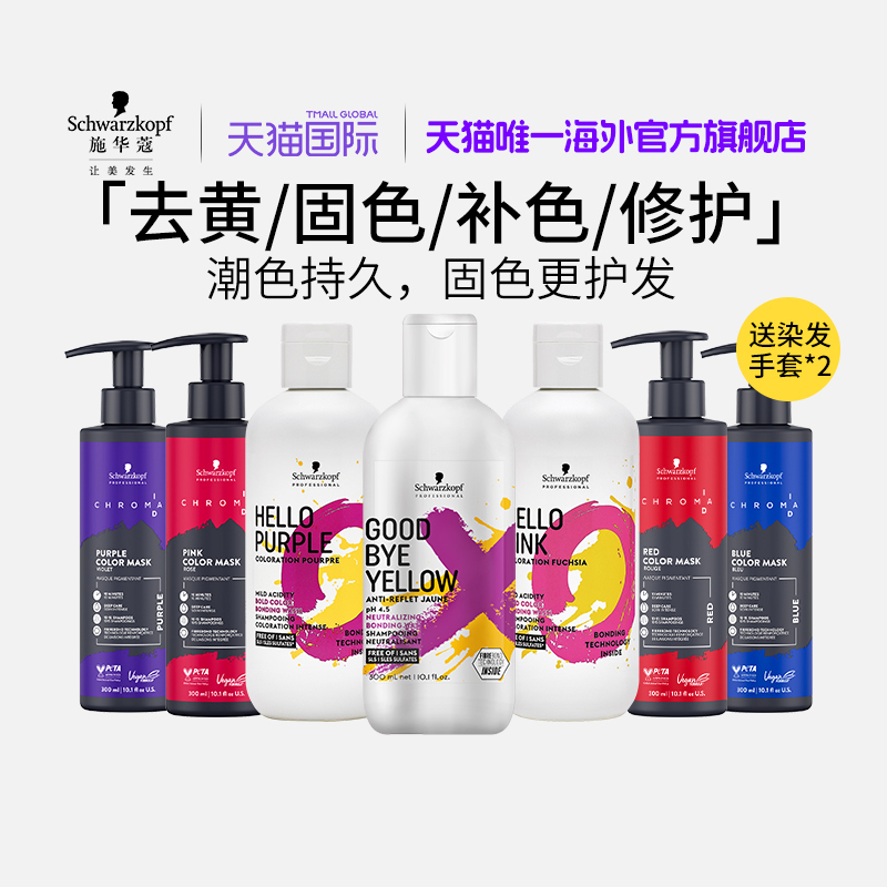 Schwarzkopf/施华蔻去黄洗发水