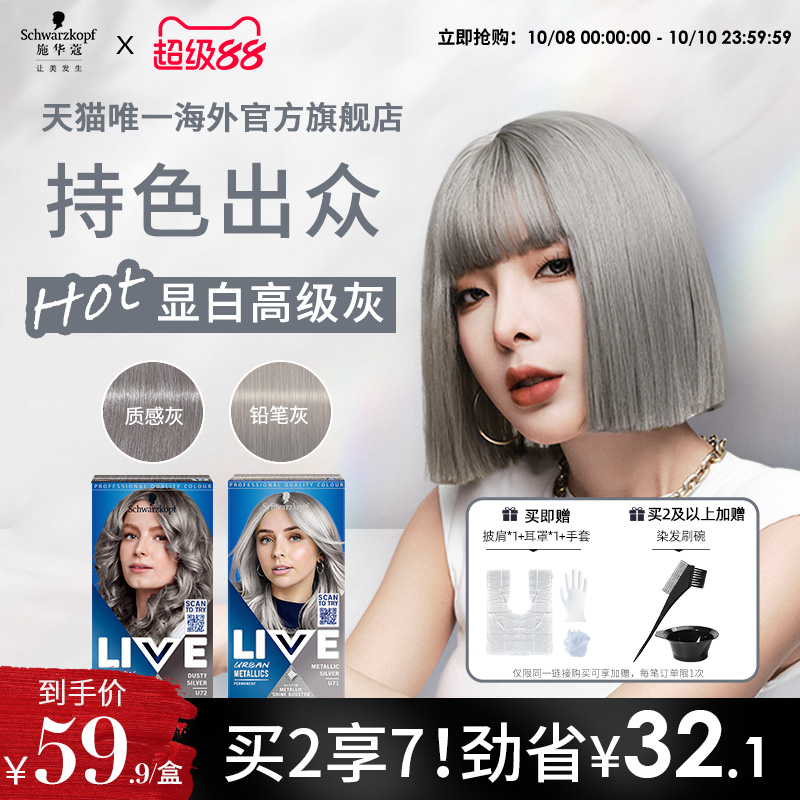 施华蔻live染发剂铅笔灰