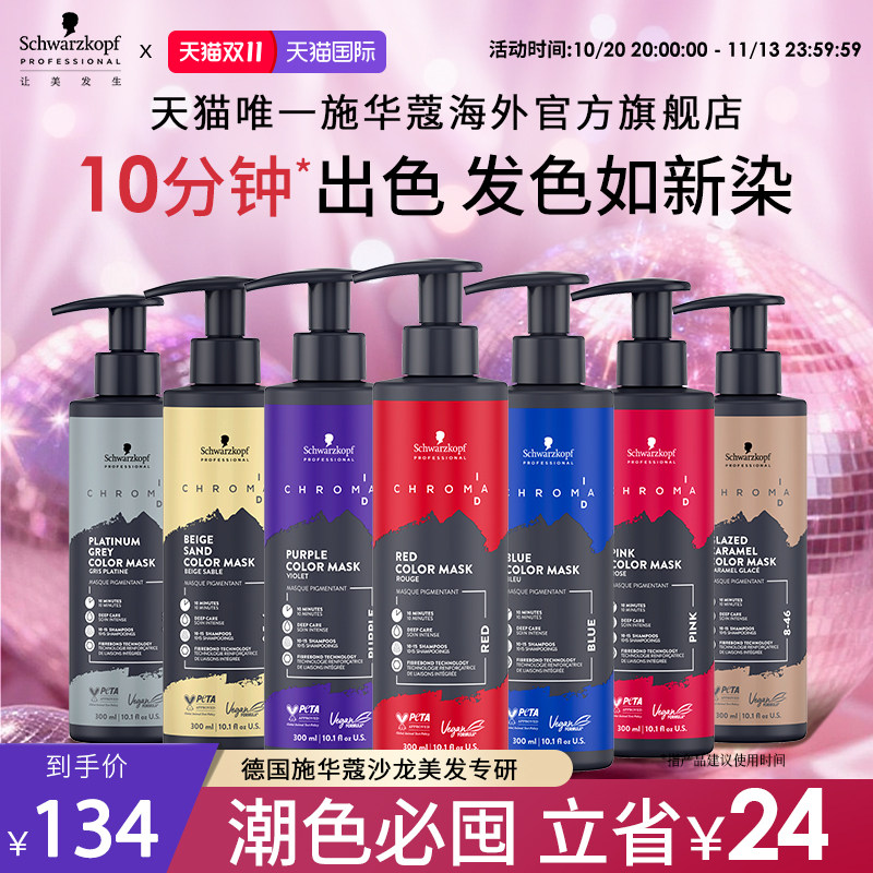 施华蔻专业ID补色发膜固色护发素锁色红色灰色蓝色紫色去黄柔顺