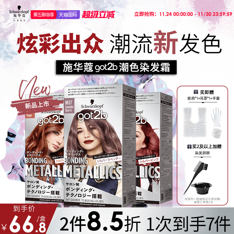 施华蔻GOT2B潮色染发霜染发膏粉紫色玫粉橘粉蓝亚麻灰金蓝在家染