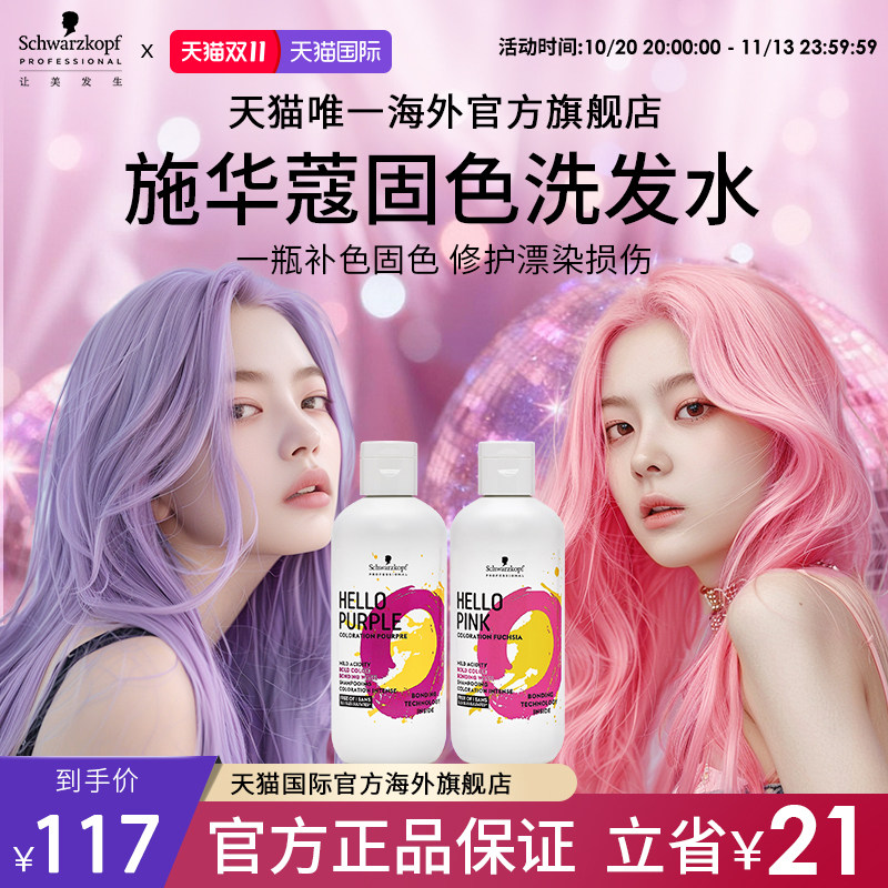 施华蔻专业HELLO固色洗发水补色紫色粉色洗发水不伤发洗发露护发