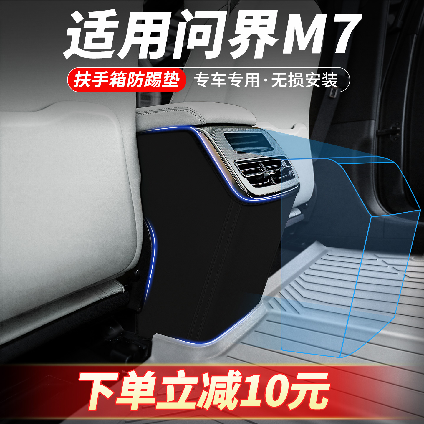 适用华为问界M7扶手箱防踢垫后排座椅汽车内装饰用品大全专用配件